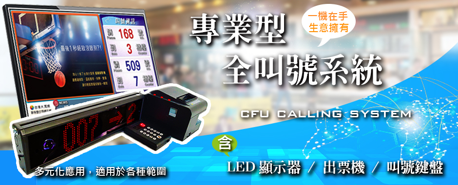 全方衛科技叫號系統專業版